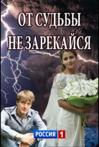 От судьбы не зарекайся 2017 Смотреть Онлайн про Мелодраму