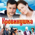 Кровинушка Постер Мелодрама