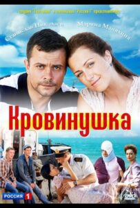 Кровинушка 2011 Смотреть Онлайн про Мелодраму