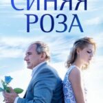 Синяя Роза Постер Мелодрама