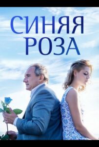 Синяя роза 2016 Смотреть Онлайн про Мелодраму