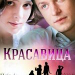Красавица Постер Мелодрама