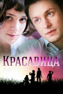Красавица 2012 Смотреть Онлайн про Мелодраму
