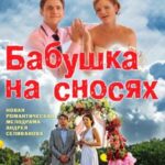 Бабушка на Сносях Постер Мелодрама