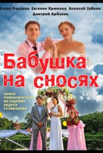 Бабушка на сносях 2011 Смотреть Онлайн про Мелодраму