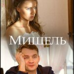 Мишель Постер Мелодрама