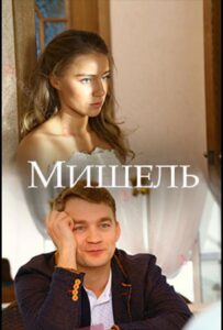 Мишель 2018 Смотреть Онлайн про Мелодраму