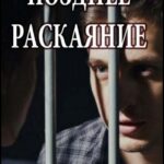 Позднее Раскаяние Постер Мелодрама