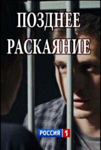 Позднее раскаяние 2017 Смотреть Онлайн про Мелодраму