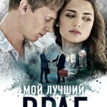 Мой Лучший Враг Постер Мелодрама