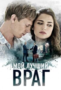 Мой лучший враг 2017 Смотреть Онлайн про Мелодраму