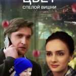 Цвет Спелой Вишни Постер Мелодрама