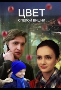 Цвет спелой вишни 2017 Смотреть Онлайн про Мелодраму