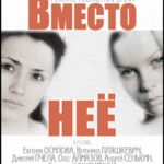 Вместо Неё Постер Мелодрама