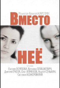 Вместо неё 2014 Смотреть Онлайн про Мелодраму