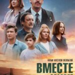 Вместе Веселее Постер Мелодрама