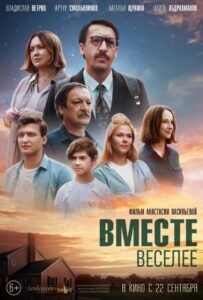 Вместе веселее 2022 Смотреть Онлайн про Мелодраму