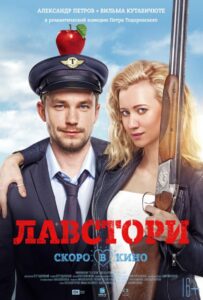 Лавстори 2022 Смотреть Онлайн про Мелодраму