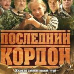 Последний Кордон Постер Мелодрама