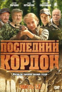 Последний кордон 2009 Смотреть Онлайн про Мелодраму
