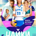 Чайки Постер Мелодрама