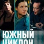 Южный Циклон Постер Мелодрама