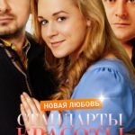 Стандарты Красоты. Новая Любовь Постер Мелодрама