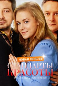 Стандарты красоты. Новая любовь 2017 Смотреть Онлайн про Мелодраму