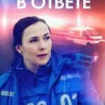 За Всех в Ответе Постер Мелодрама