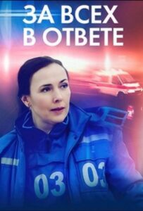 За всех в ответе 2022 Смотреть Онлайн про Мелодраму