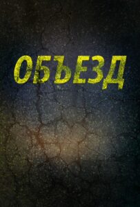Объезд 2013 Смотреть Онлайн про Мелодраму