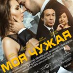 Моя Чужая Постер Мелодрама