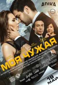 Моя чужая 2016 Смотреть Онлайн про Мелодраму