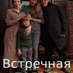Встречная Полоса Постер Мелодрама