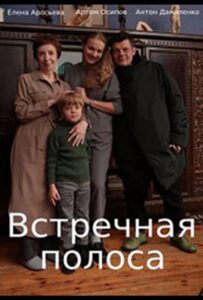 Встречная полоса 2021 Смотреть Онлайн про Мелодраму