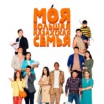 Моя Большая Казахская Семья Постер Мелодрама