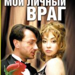 Мой Личный Враг Постер Мелодрама