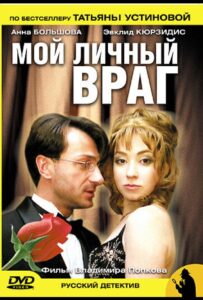 Мой личный враг 2005 Смотреть Онлайн про Мелодраму