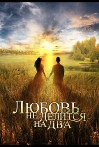 Любовь не делится на два 2012 Смотреть Онлайн про Мелодраму