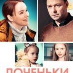 Доченьки Постер Мелодрама