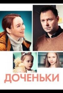 Доченьки 2022 Смотреть Онлайн про Мелодраму