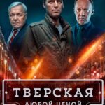 Тверская Постер Мелодрама
