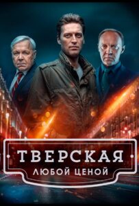 Тверская 2021 Смотреть Онлайн про Мелодраму