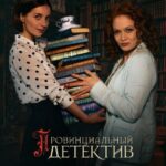 Провинциальный Детектив Постер Мелодрама