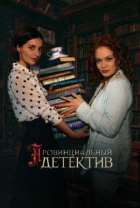 Провинциальный детектив 2022 Смотреть Онлайн про Мелодраму