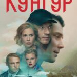 Кунгур Постер Мелодрама