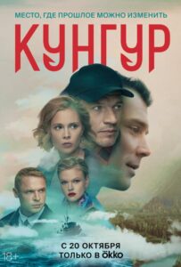 Кунгур 2022 Смотреть Онлайн про Мелодраму
