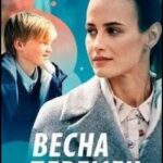 Весна Перемен Постер Мелодрама