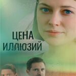 Цена Иллюзий Постер Мелодрама